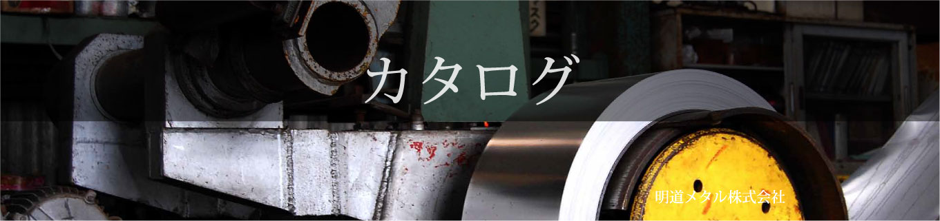 カタログ
