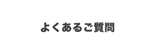 Q&Aよくあるご質問