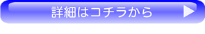 詳細はこちら