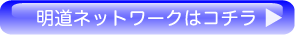 明道ネットワークはコチラ