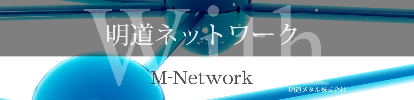 明道ネットワーク