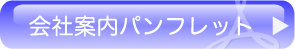 会社案内パンフレット