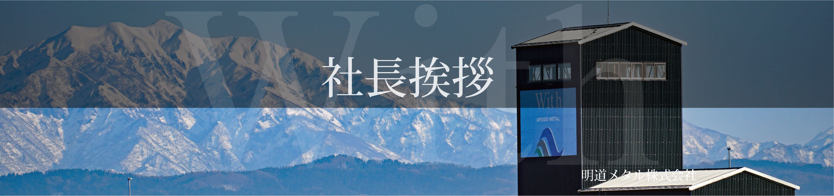 代表挨拶