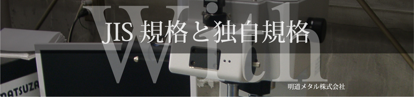 JIS規格と独自規格